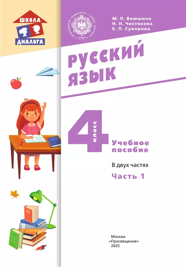 Русский язык. 4 класс. Учебное пособие. В 2 частях. Часть 1 10
