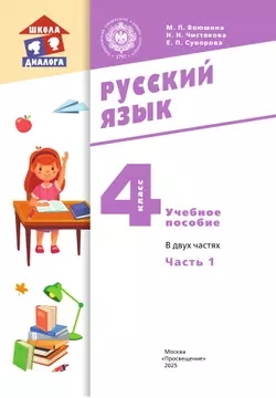 Русский язык. 4 класс. Учебное пособие. В 2 частях. Часть 1 10