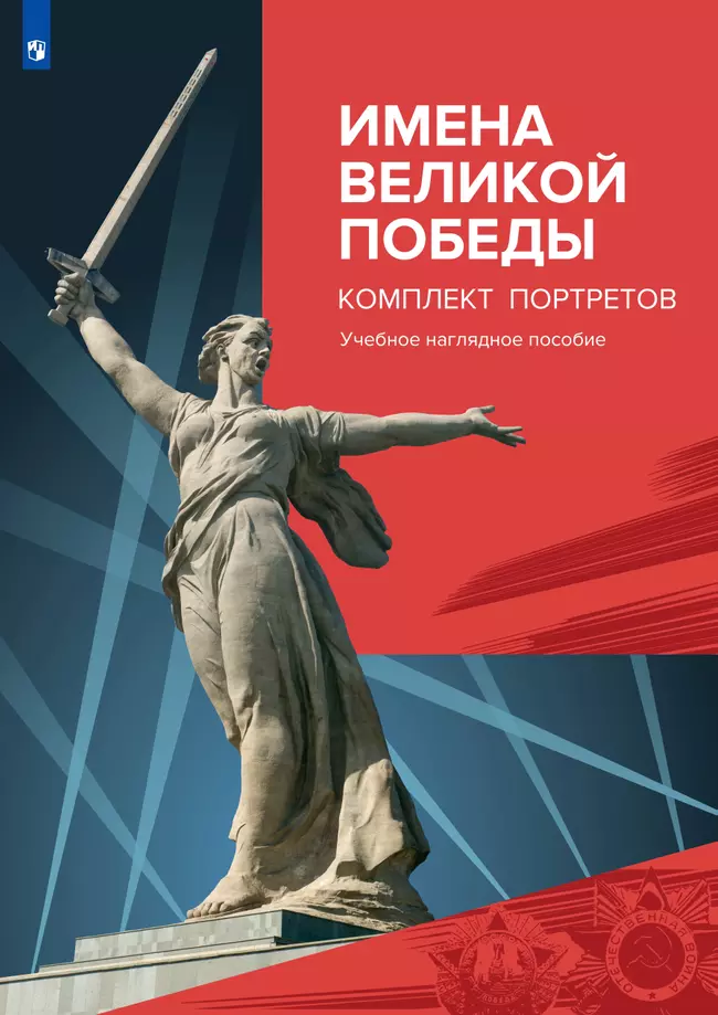 Имена Великой Победы. Комплект портретов 1 Имена Великой Победы. Комплект портретов 1