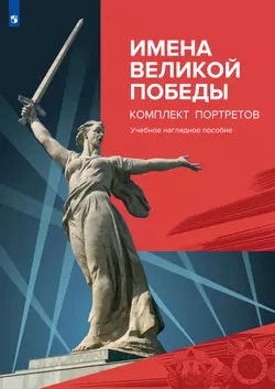 Имена Великой Победы. Комплект портретов 1
