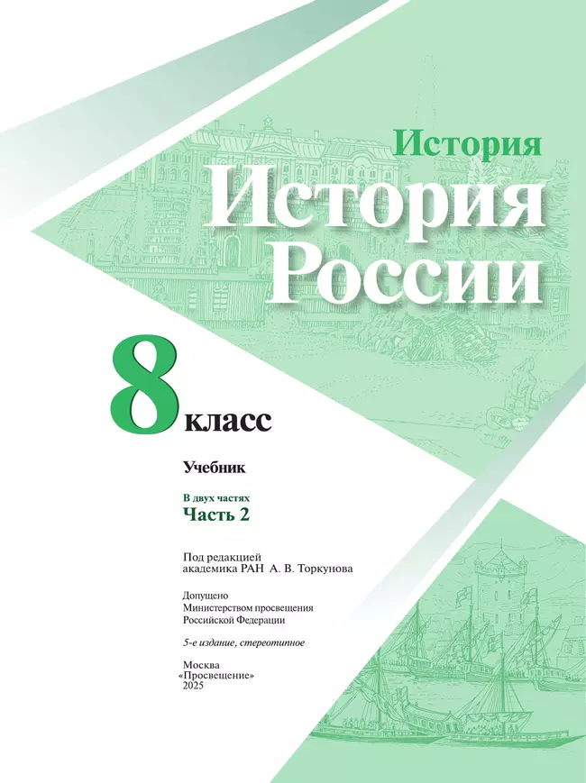 История. История России. 8 класс. Учебник. В 2 ч. Часть 2 45