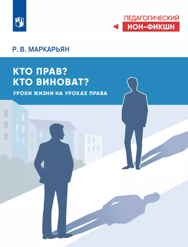 Кто прав? Кто виноват? Уроки жизни на уроках права 1 Кто прав? Кто виноват? Уроки жизни на уроках права 1