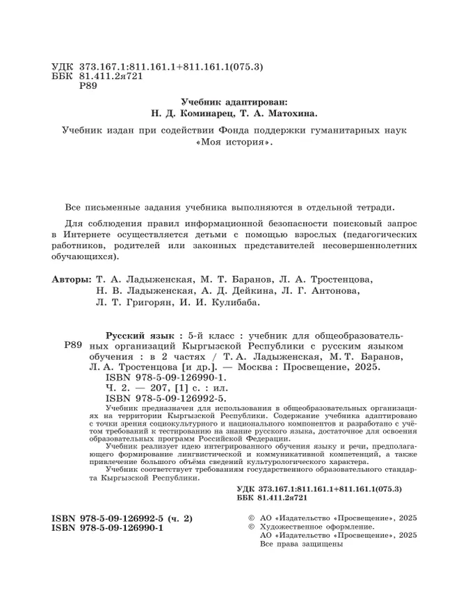 Русский язык. 5 класс. В 2-х ч. Часть 2. Учебник для общеобразовательных организаций Кыргызской Республики с русским языком обучения 22