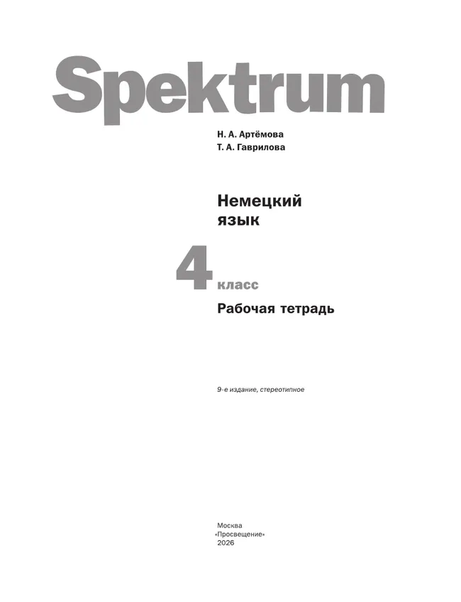 Немецкий язык. 4 класс. Рабочая тетрадь 4