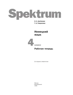 Немецкий язык. 4 класс. Рабочая тетрадь 4