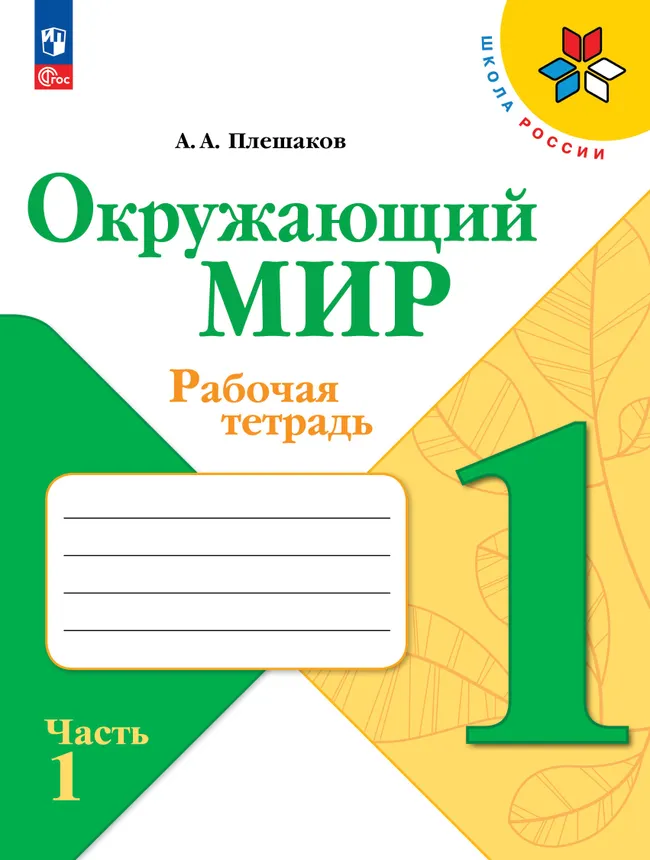Окружающий мир. Рабочая тетрадь. 1 класс. В 2-х ч. Ч. 1 1 Окружающий мир. Рабочая тетрадь. 1 класс. В 2-х ч. Ч. 1 1