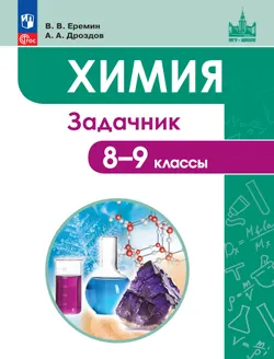 Химия. 8-9 классы. Задачник 1