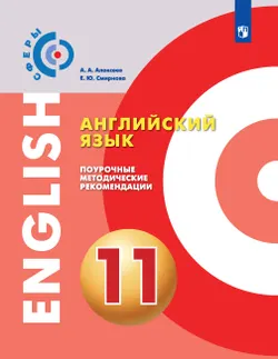 Английский язык. Поурочные методические рекомендации. 11 класс 1