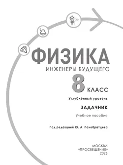 Физика. Инженеры будущего. 8 класс. Углублённый уровень. Задачник. Учебное пособие 7