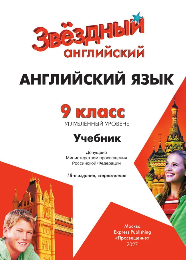Английский язык. 9 класс. Учебник. Углублённый уровень 9 Английский язык. 9 класс. Учебник. Углублённый уровень 9