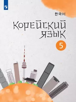 Корейский язык. Второй иностранный язык. 5 класс. Учебное пособие 1