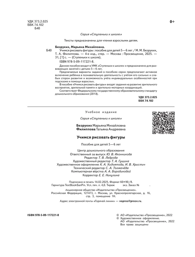 Ступеньки к школе. Учимся рисовать фигуры. 5-6 лет 17