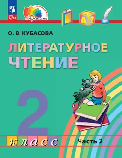 Литературное чтение. 2 класс. Учебное пособие. В 3 ч. Часть 2 1