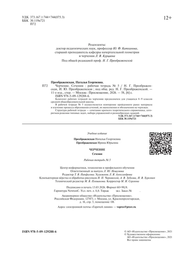 Черчение. Сечение. Рабочая тетрадь №5. 7-9 классы 19