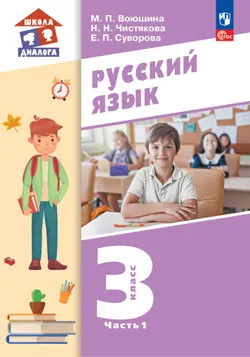 Русский язык. Учебник. 3 класс. В 2 частях. Часть 1 1