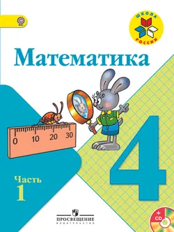 Математика. 4 класс. В 2-х ч. Ч. 1 (В комплекте с электронным приложением) 1