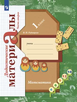 Математика. 1 класс. Дидактические материалы. В 2 частях. Часть 2 1