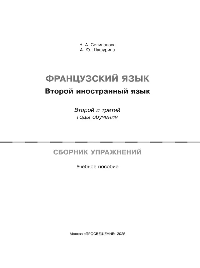Французский язык. Второй иностранный язык. 8-9 классы. Второй и третий годы обучения. Сборник упражнений (к учебному пособию) 6