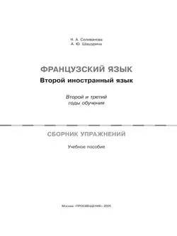Французский язык. Второй иностранный язык. 8-9 классы. Второй и третий годы обучения. Сборник упражнений (к учебному пособию) 6