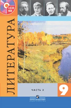 Литература. 9 класс. В 2-х ч. Ч. 2. (В комплекте с фонохрестоматией) 1