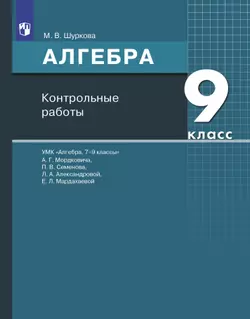 Алгебра. 9 класс:контрольные работы 1