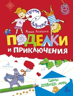 Поделки и приключения. Тайны древнего мира 1
