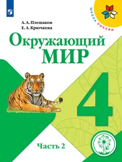 Окружающий мир. 4 класс. Учебное пособие. В 4 ч. Часть 2 (для слабовидящих обучающихся) 1