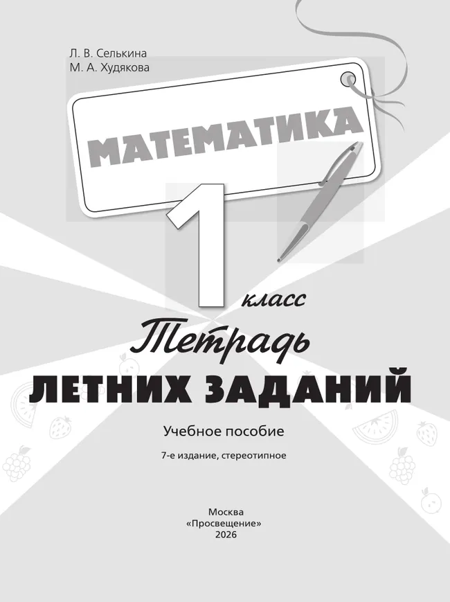 Математика. Тетрадь летних заданий. 1 класс 5 Математика. Тетрадь летних заданий. 1 класс 5