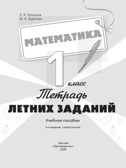 Математика. Тетрадь летних заданий. 1 класс 5