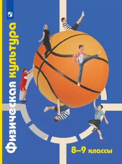 Физическая культура. 8-9 классы. Электронная форма учебника 1