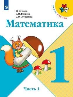 Математика. 1 класс. Учебник. В 2 ч. Часть 1 1