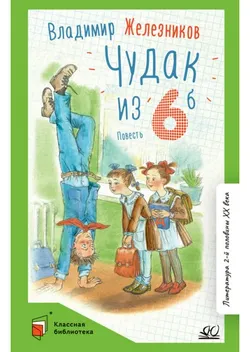 Чудак из шестого "Б". Повесть 1