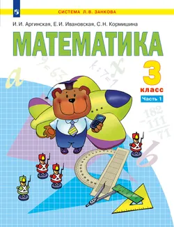 Математика. 3 класс. Электронная форма учебника. В 2 ч. Часть 1 1