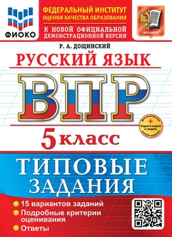 ВПР. ФИОКО. Русский язык. 5 класс. 15 вариантов. Типовые задания. ФГОС новый + Sc. 1