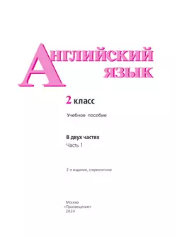 Английский язык. 2 класс. В 2-х ч. Ч. 1. Учебное пособие 8