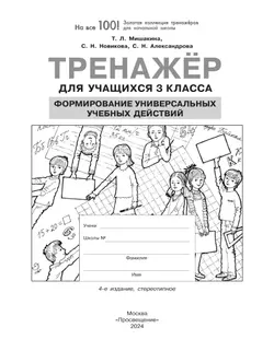 Тренажер для учащихся 3 класса. Формирование универсальных учебных действий 10