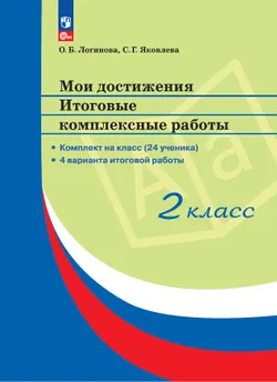 Мои достижения. Итоговые комплексные работы. 2 класс. 1
