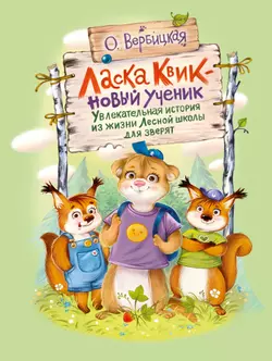 Ласка Квик - новый ученик. Удивительная история из жизни Лесной школы для зверят 1