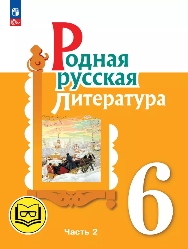 Родная русская литература. 6 класс. Учебное пособие. В 3 ч. Часть 2 (для слабовидящих обучающихся) 1 Родная русская литература. 6 класс. Учебное пособие. В 3 ч. Часть 2 (для слабовидящих обучающихся) 1