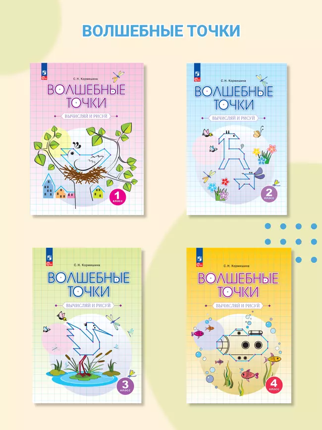 Волшебные точки. Вычисляй и рисуй. 2 класс 15