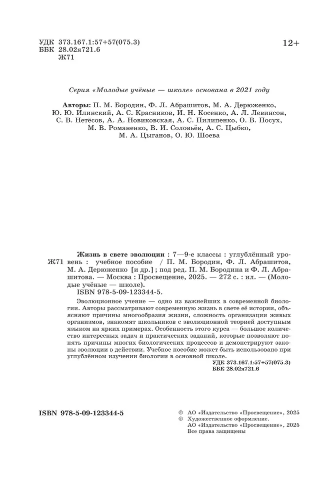 Жизнь в свете эволюции. 7-9 классы. Углублённый уровень. Учебное пособие 38