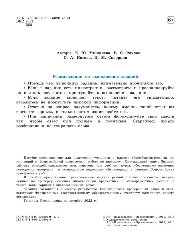Всероссийские проверочные работы. Окружающий мир. Рабочая тетрадь. 4 класс. В 2 частях. Часть 2 27
