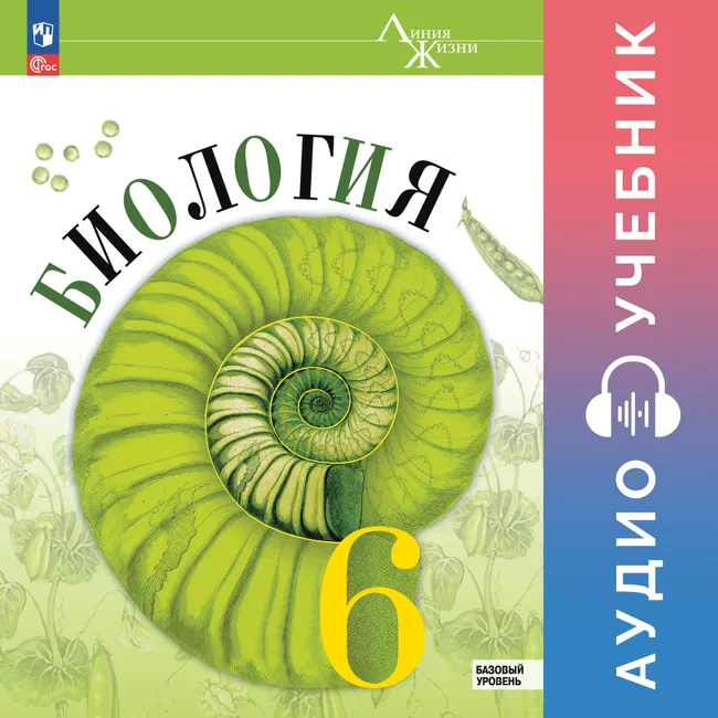Биология. 6 класс. Базовый уровень. Аудиоучебник 1 Биология. 6 класс. Базовый уровень. Аудиоучебник 1