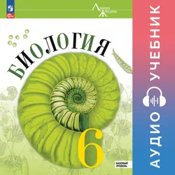 Биология. 6 класс. Базовый уровень. Аудиоучебник 1