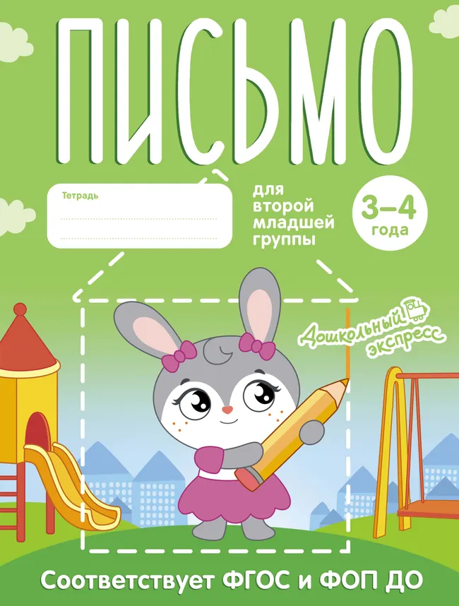 Письмо. 3-4 года. Тетрадь для второй младшей группы 1 Письмо. 3-4 года. Тетрадь для второй младшей группы 1
