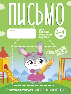 Письмо. 3-4 года. Тетрадь для второй младшей группы 1