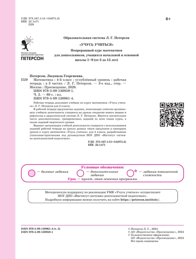 Математика. 4 класс. Рабочая тетрадь к учебнику углублённого уровня. В 3 частях. Часть 2 4
