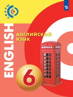 Английский язык. 6 класс. Учебник 1