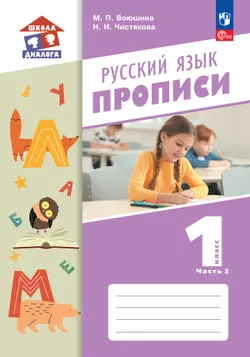Прописи. В 2 частях. Часть 2 1
