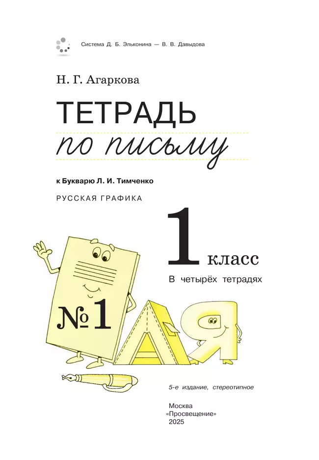 Тетрадь по письму №1. 1 класс. Комплект из 4-х рабочих тетрадей к Букварю Л.И.Тимченко. 12
